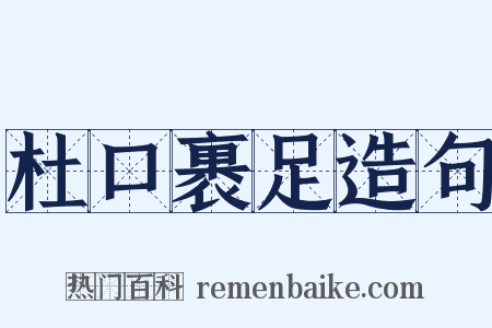 杜口裹足造句是什么意思的图片